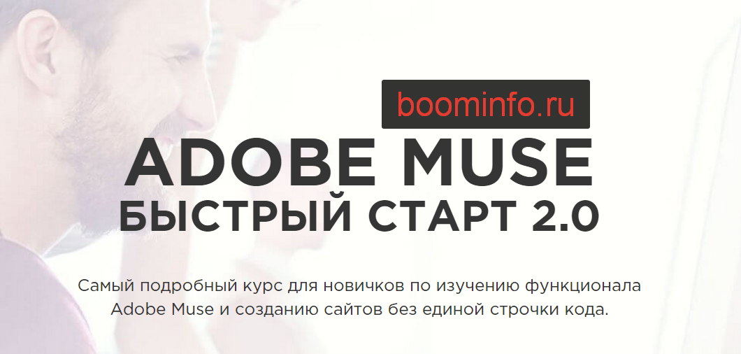 Adobe Muse Быстрый Старт 2.0 - RusMuse (2016)_0.png